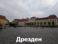 Дрезден